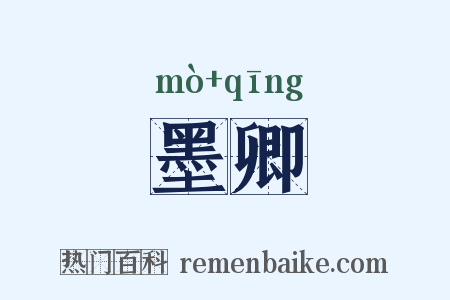墨卿是什么意思的图片